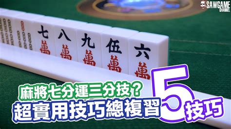 打麻將訣竅|[麻將教學] 麻將七分運三分技！？超實用5技巧總複習